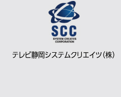 TV-Shizuoka System Creates テレビ静岡システムクリエイツ（株）
