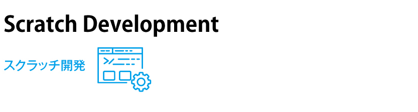 Scratch Development スクラッチ開発