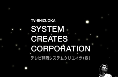 TV-SHIZUOKA SYSTEM CREATES CORPORATION テレビ静岡システムクリエイツ(株)