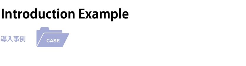 Introduction Example 導入事例