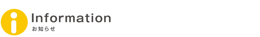 新着情報一覧