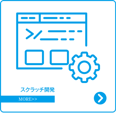 スクラッチ開発
