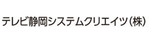 テレビ静岡システムクリエイツ（株）