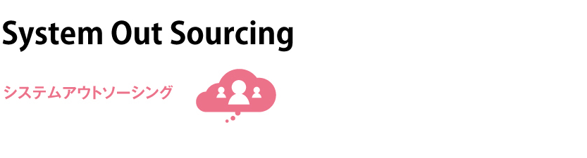 System Out Sourcing システムアウトソーシング