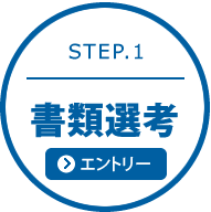 STEP.1 書類選考 エントリー