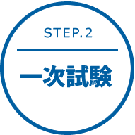 STEP.2 一次試験