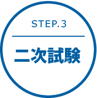 STEP.3 二次試験