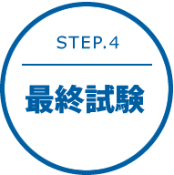 STEP.4 最終試験
