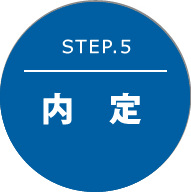 STEP.5 内定