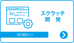スクラッチ開発
