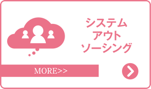 システムアウトソーシング