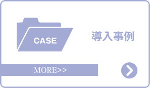 導入事例