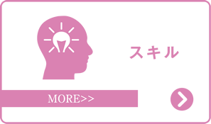 スキル